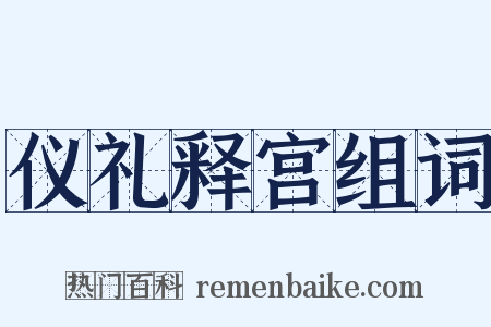 仪礼释宫组词是什么意思的图片